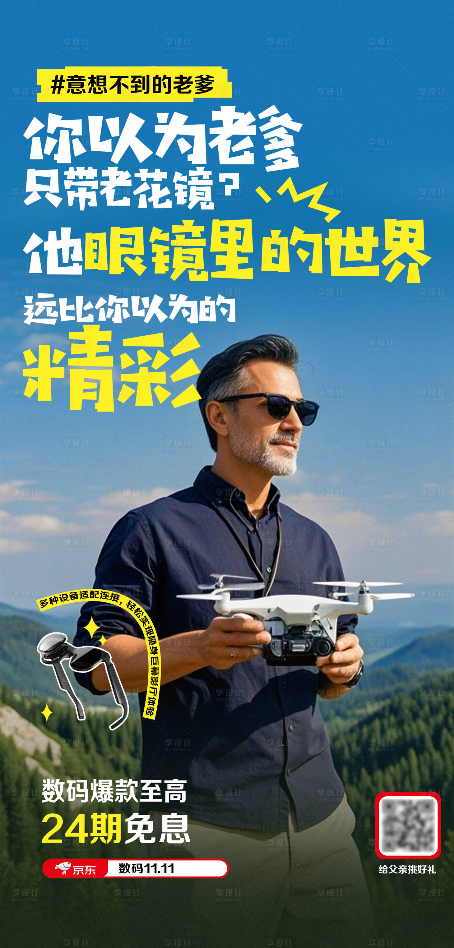 源文件下载【享设计】搜索编号：76300026404805438【帅气老爹父亲节数码电器促销海报】