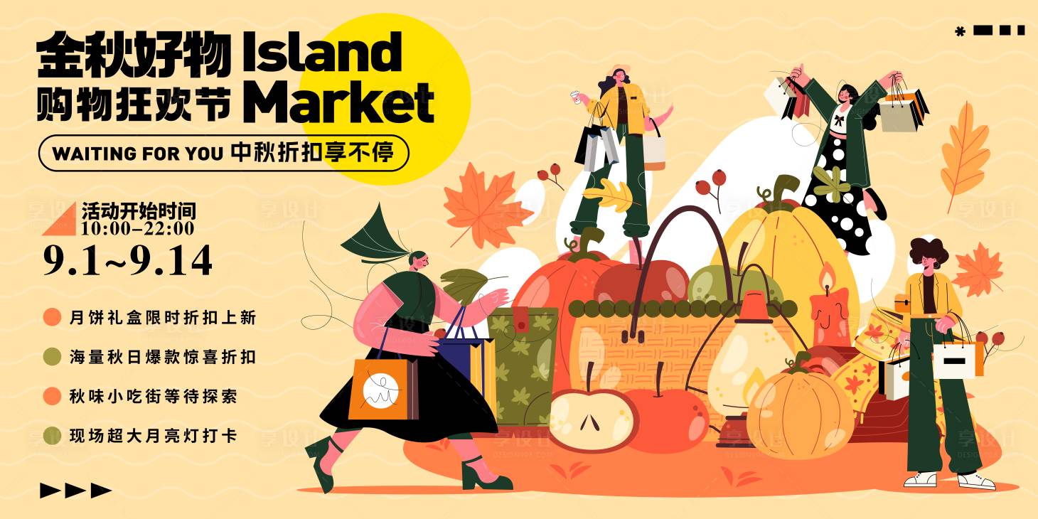源文件下载【享设计】搜索编号：31540026077499113【中秋金秋好物购物节主画面】