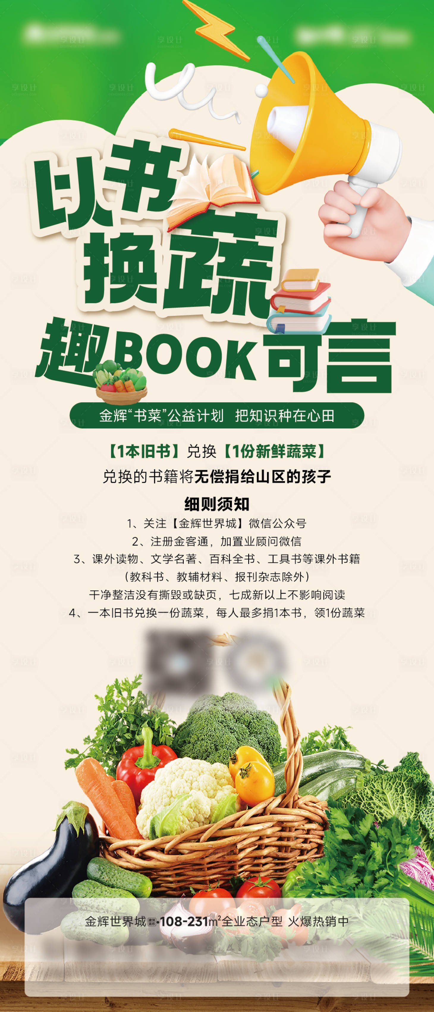 源文件下载【享设计】搜索编号：48330026123961819【地产公益活动以书换蔬展架】