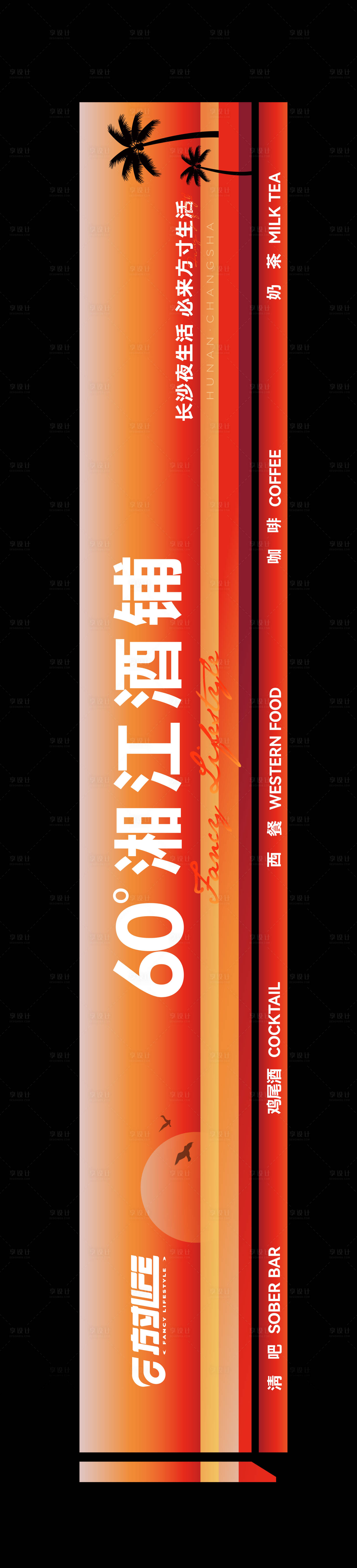 源文件下載【享設計】搜索編號：56970026036518812【酒鋪落日燈箱 】