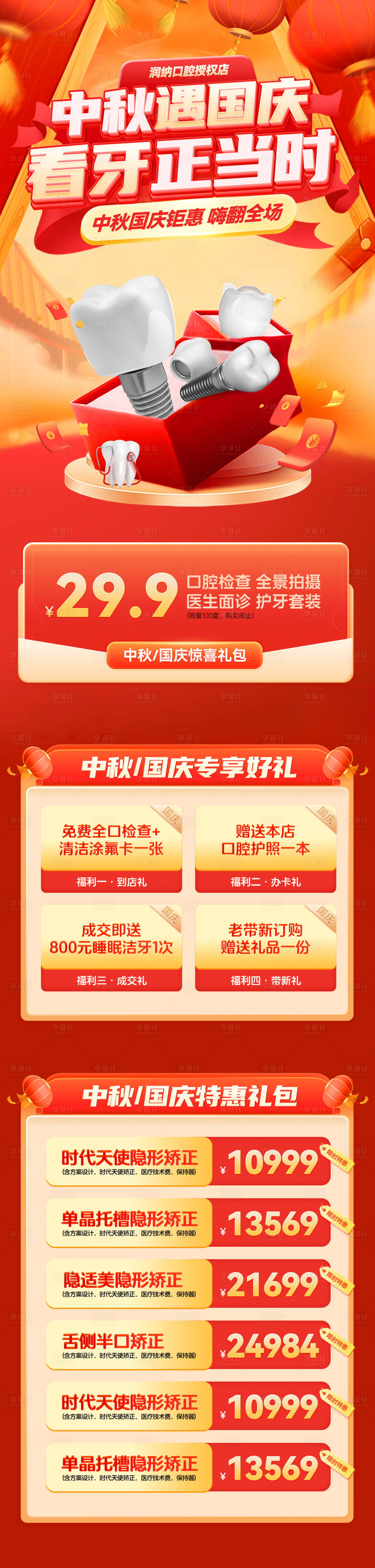 源文件下載【享設計】搜索編號：20090026068278821【中秋國慶口腔牙科活動長圖海報】