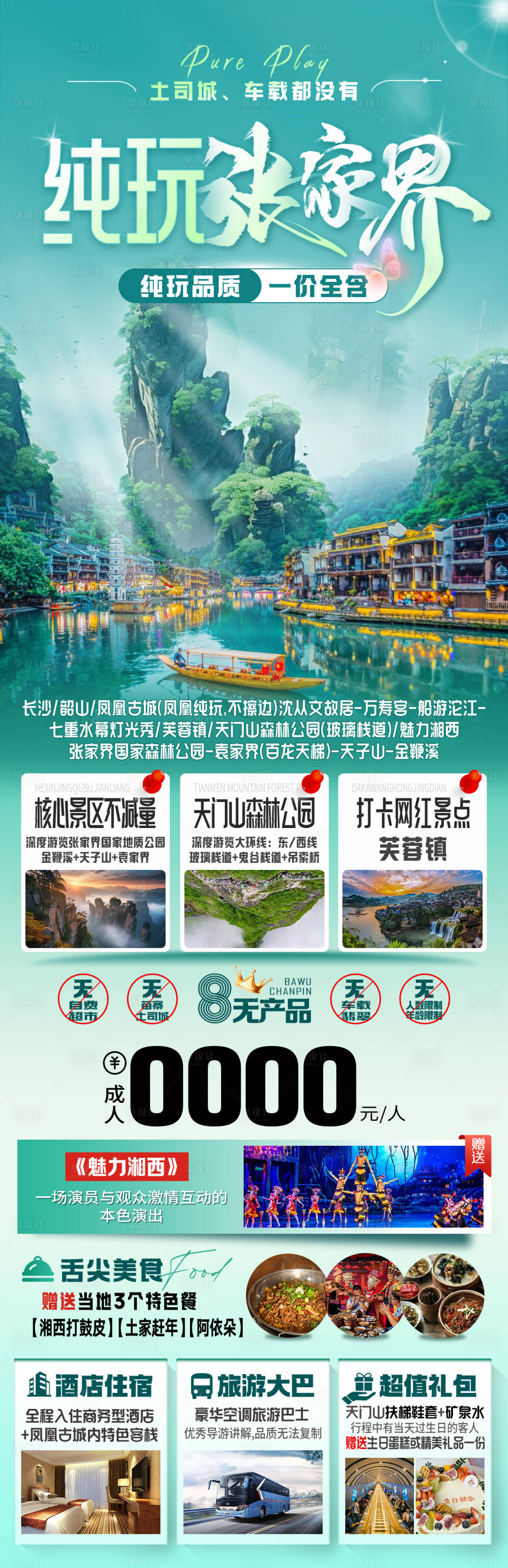 源文件下载【纯玩张家界海报】编号：74370026515171498