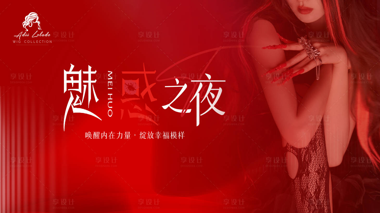 源文件下载【享设计】搜索编号：90940026354761038【红色魅惑私密整形背景板】