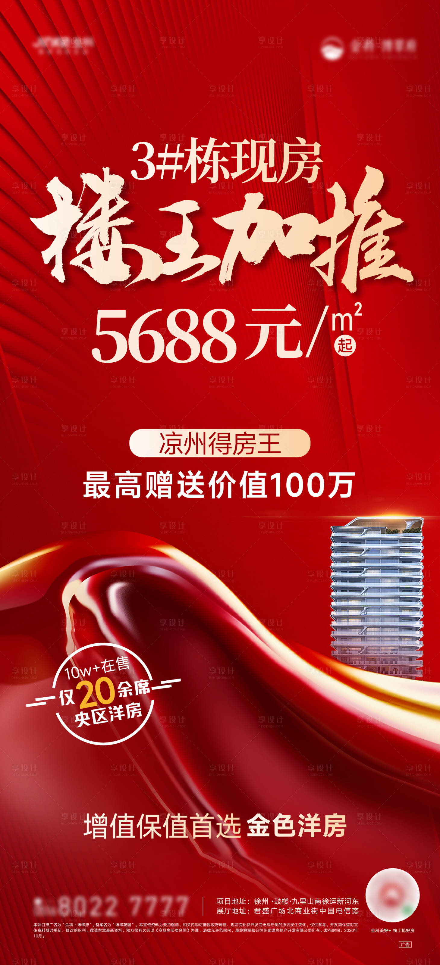源文件下载【享设计】搜索编号：83910026421044263【地产红金楼王加推海报】