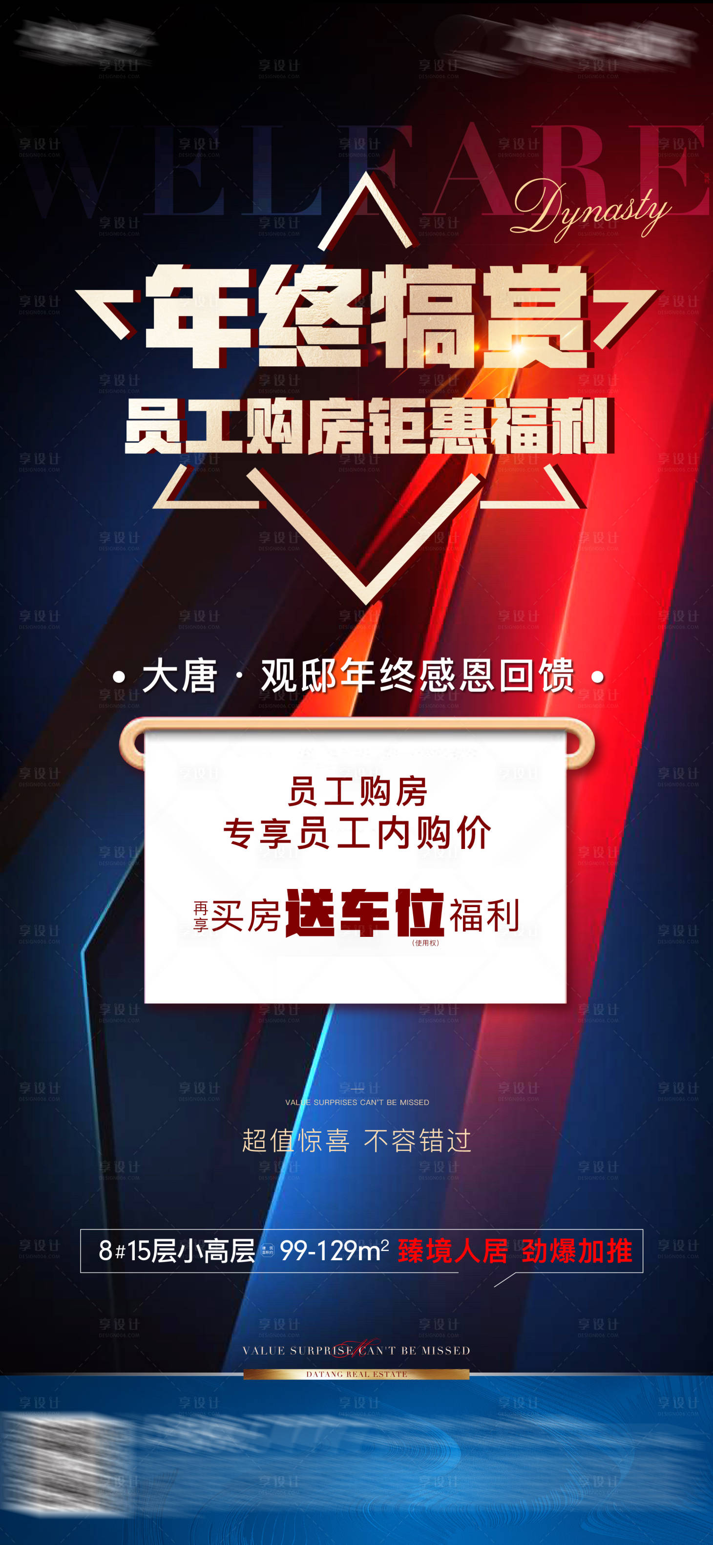 源文件下载【享设计】搜索编号：10470026404047566【地产年终钜惠海报】