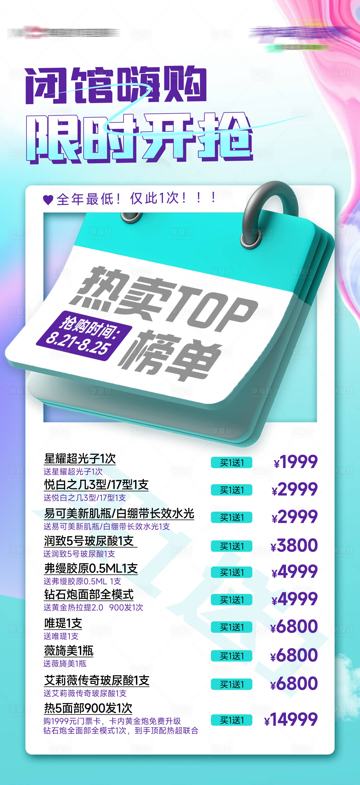 源文件下载【享设计】搜索编号：84470026143863173【医美闭馆嗨购活动海报】