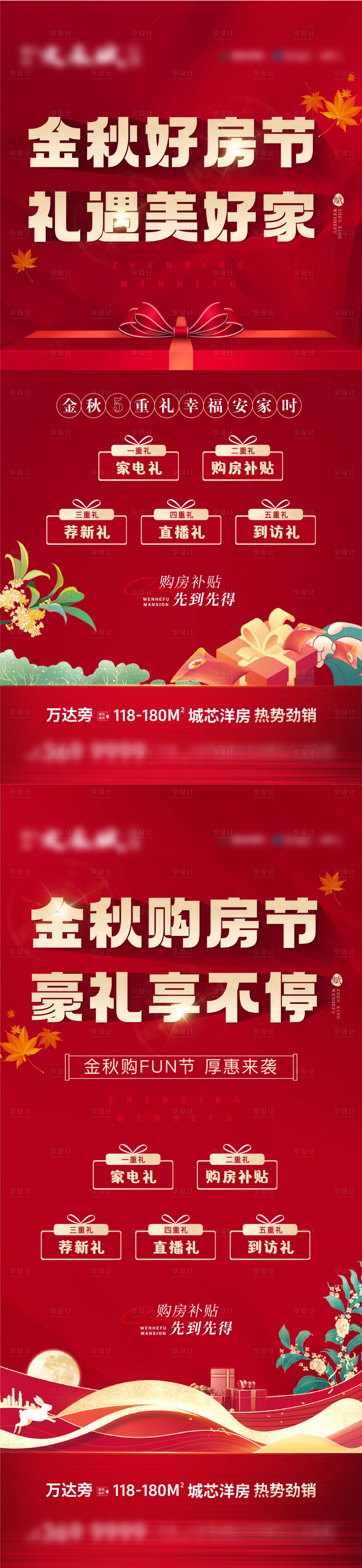 源文件下载【地产金秋购房节五重礼系列海报】编号：57810026337522750