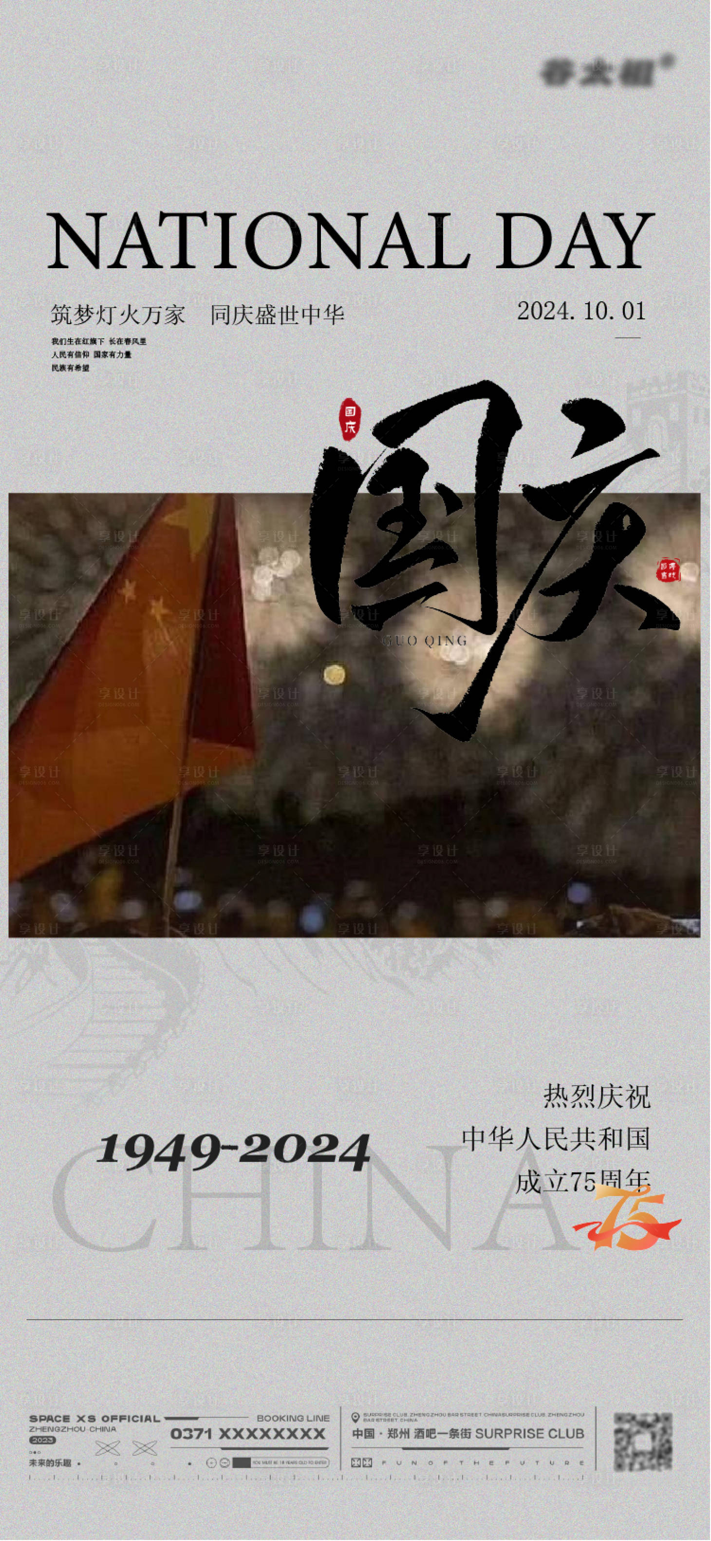 源文件下载【享设计】搜索编号：50670026530983724【国庆质感简约海报】