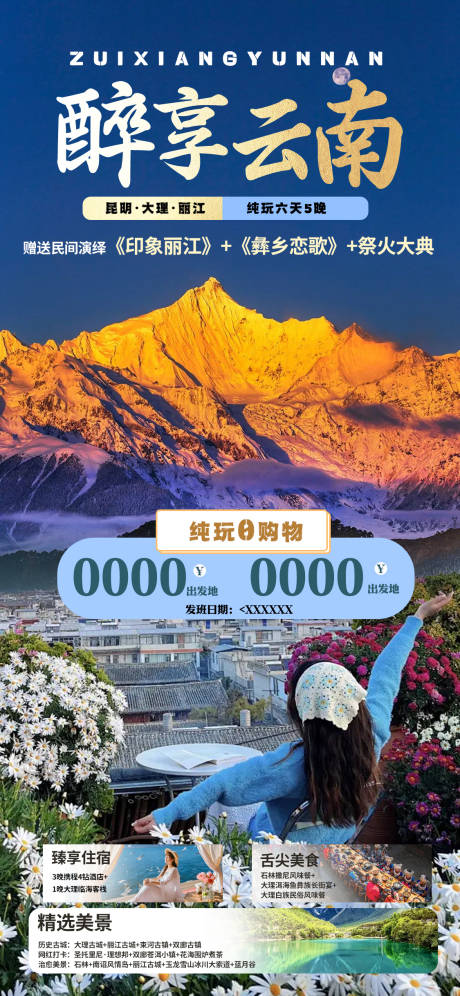 源文件下載【享設計】搜索編號：31430026210313617【醉美云南】