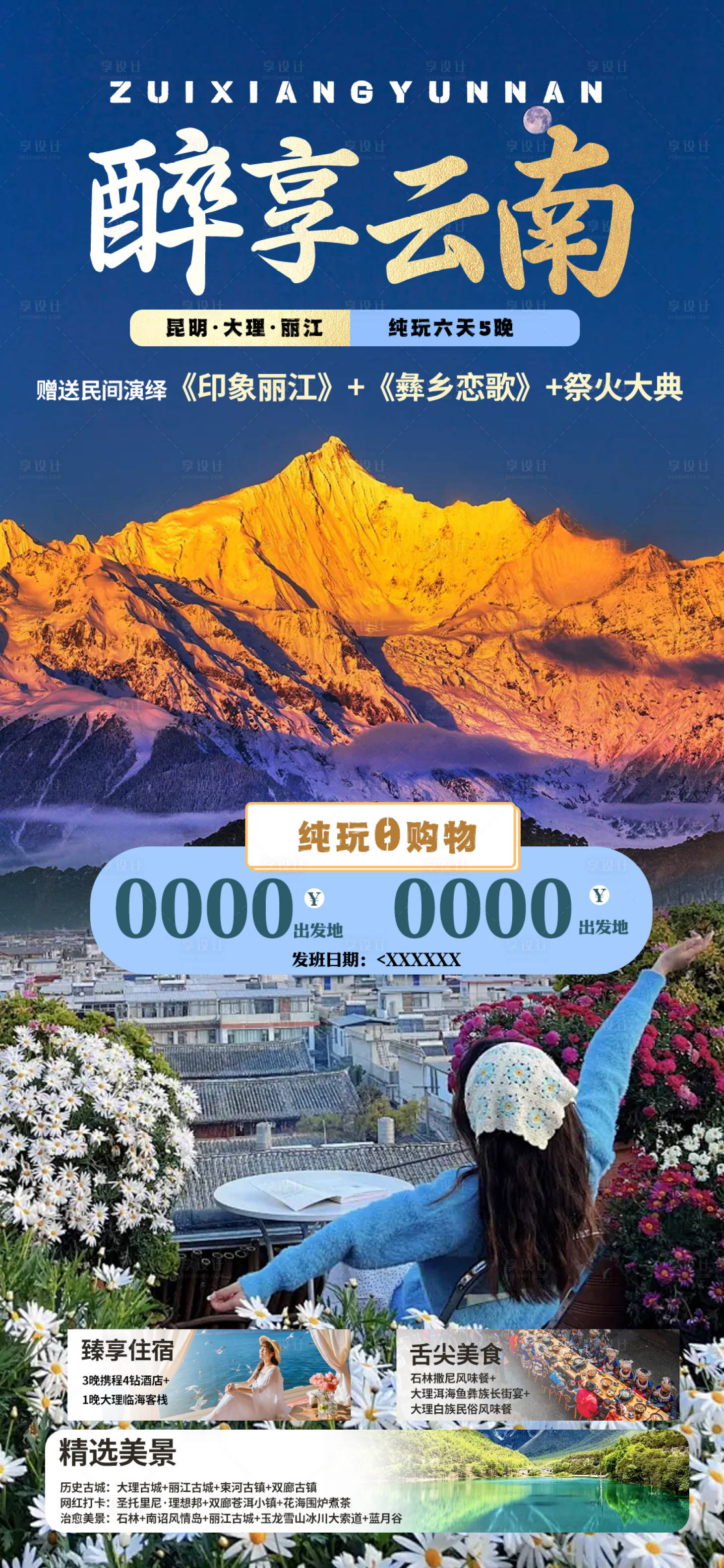源文件下載【享設計】搜索編號：31430026210313617【醉美云南】