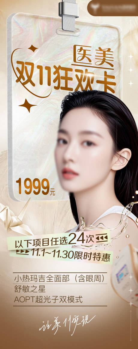 双十一医美狂欢卡活动海报