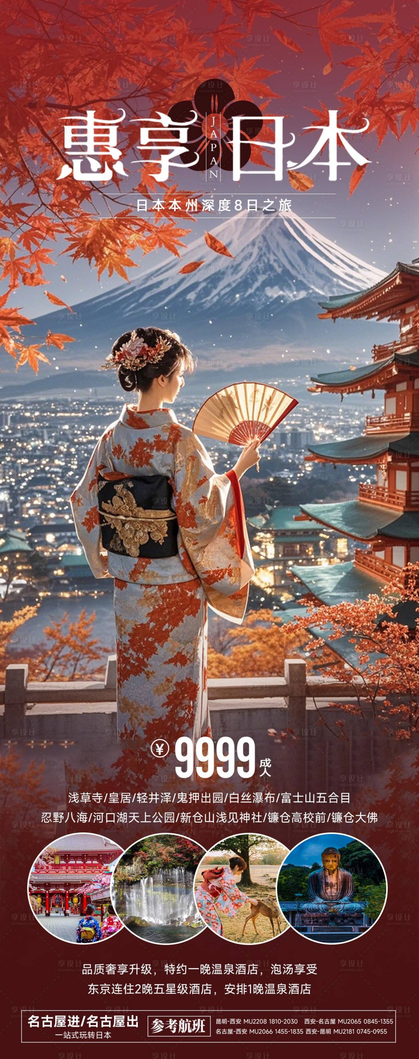 源文件下载【惠享日本秋季旅游海报】编号：38040026049041078
