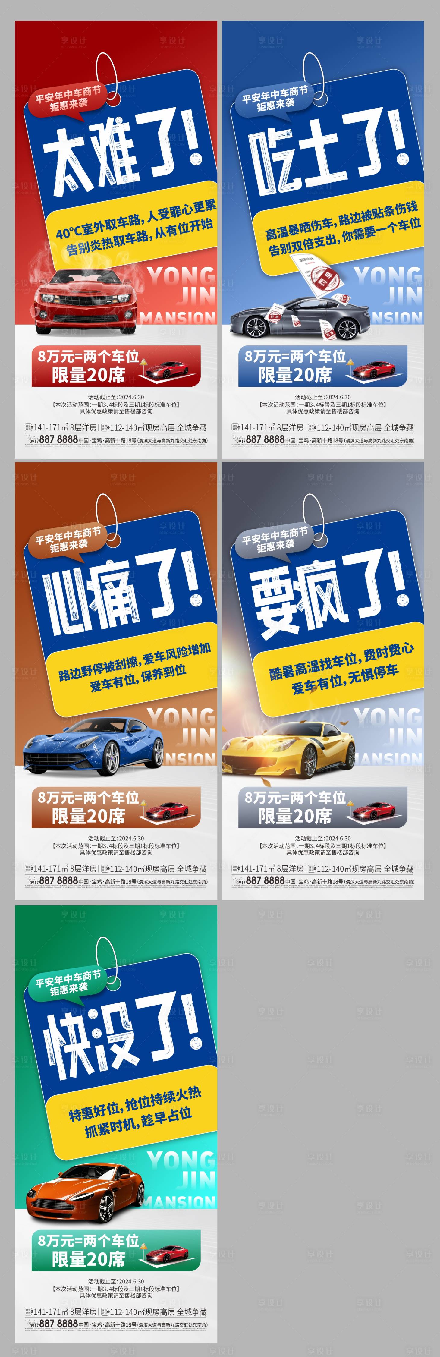 源文件下载【享设计】搜索编号：86830026523683906【车位痛点系列海报】