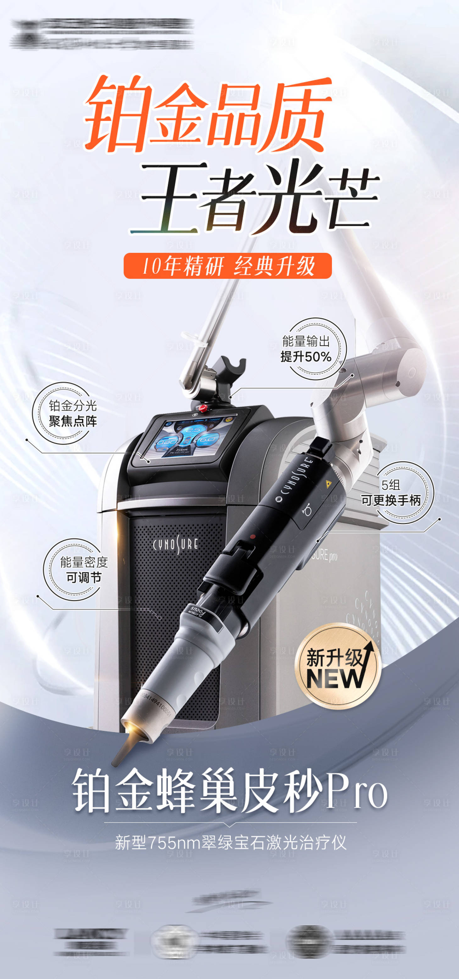 源文件下载【超皮秒医美仪器海报】编号：48110026026283567