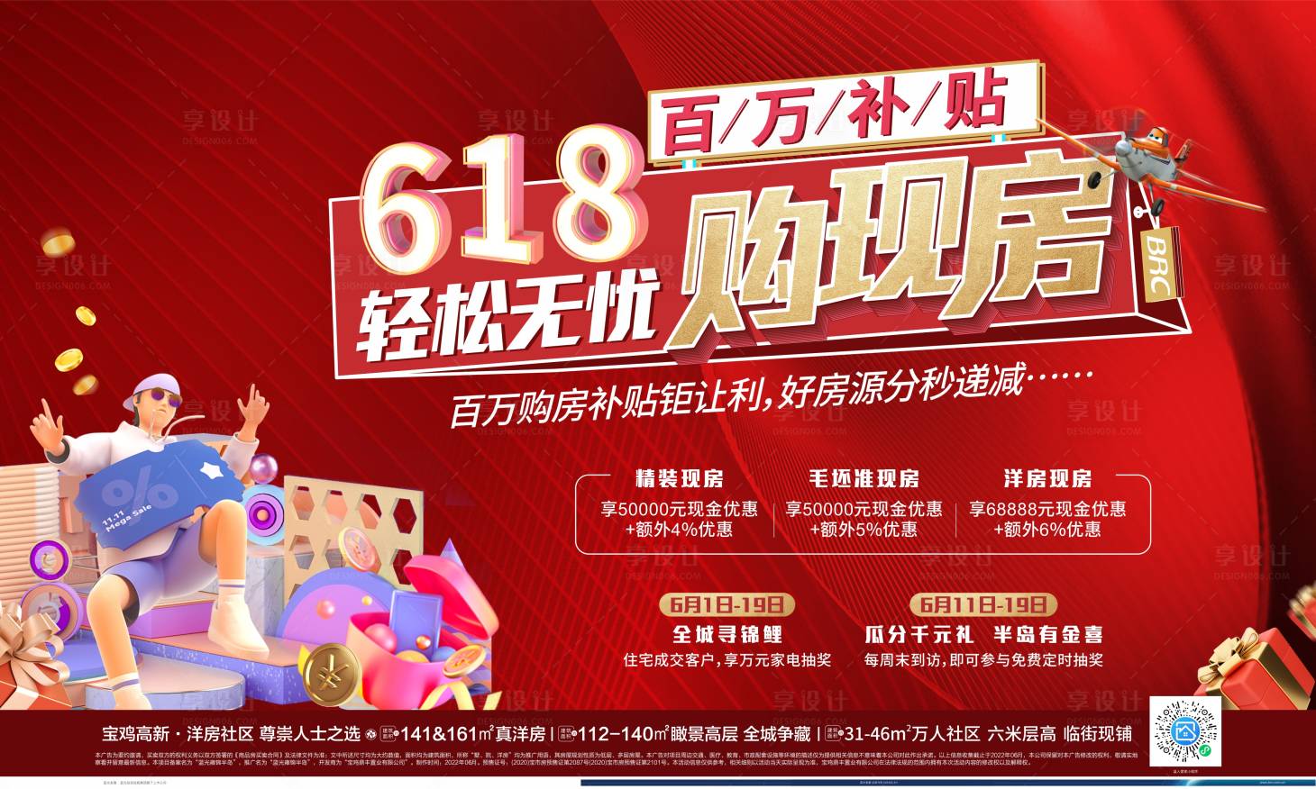 源文件下載【享設計】搜索編號：25040026427787859【618補貼活動海報】