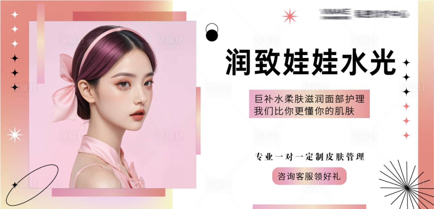 源文件下載【享設計】搜索編號：48080026081074780【醫美水光項目活動banner】