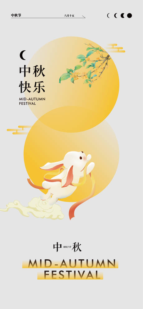 源文件下载【中秋节海报】编号：43320026176786057