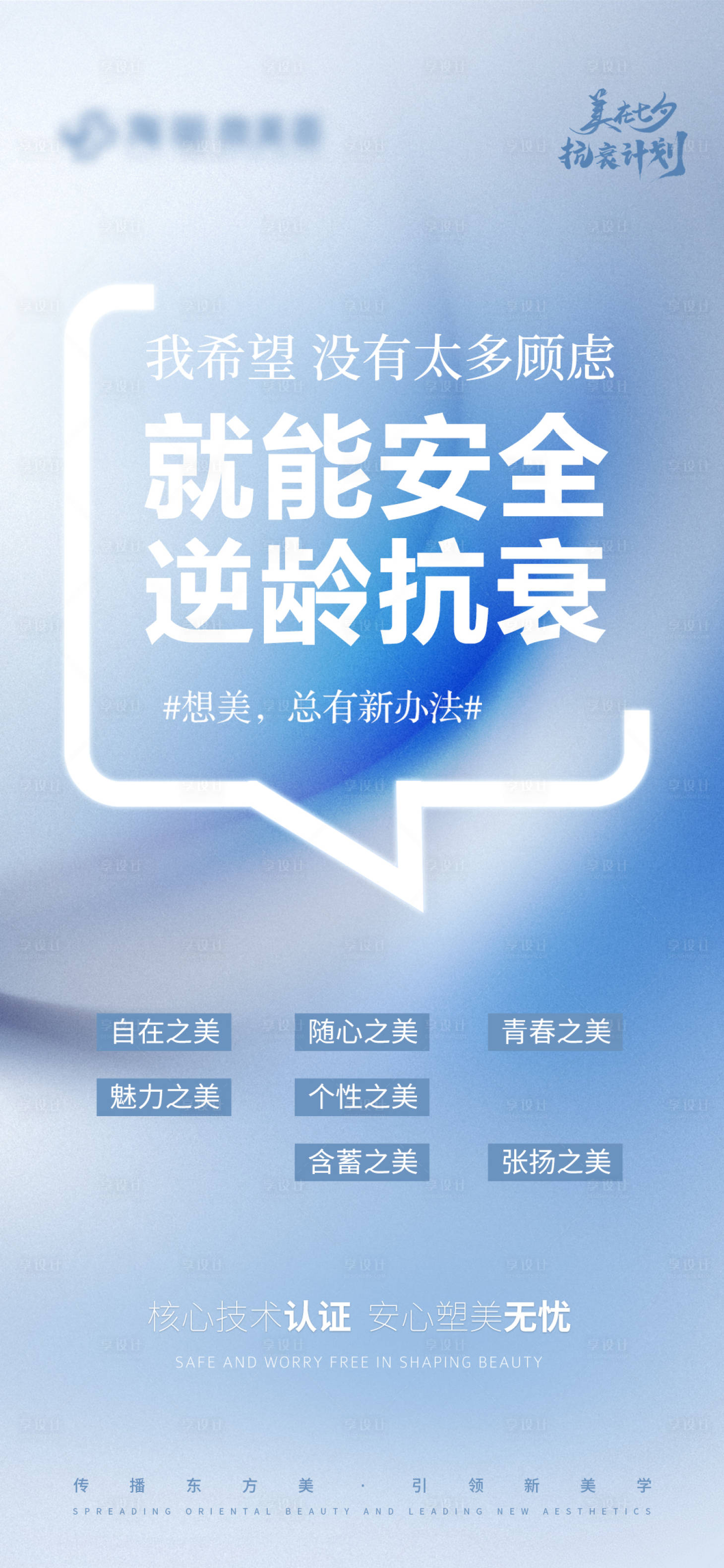 源文件下载【享设计】搜索编号：62190026292851052【医美抗衰大字报】