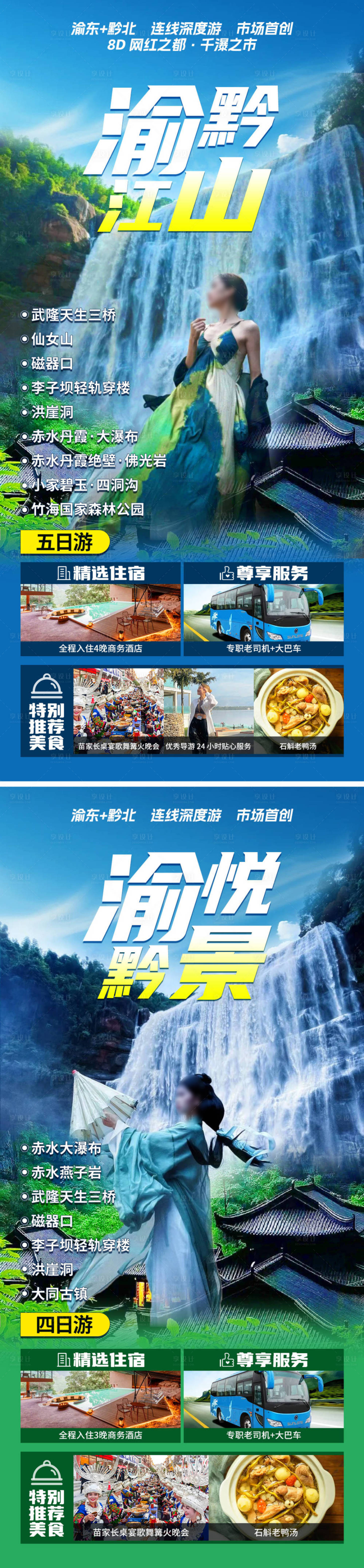 源文件下载【渝黔江山旅游海报】编号：87650026408362740