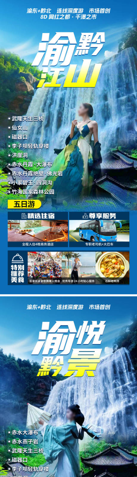 源文件下载【渝黔江山旅游海报】编号：87650026408362740