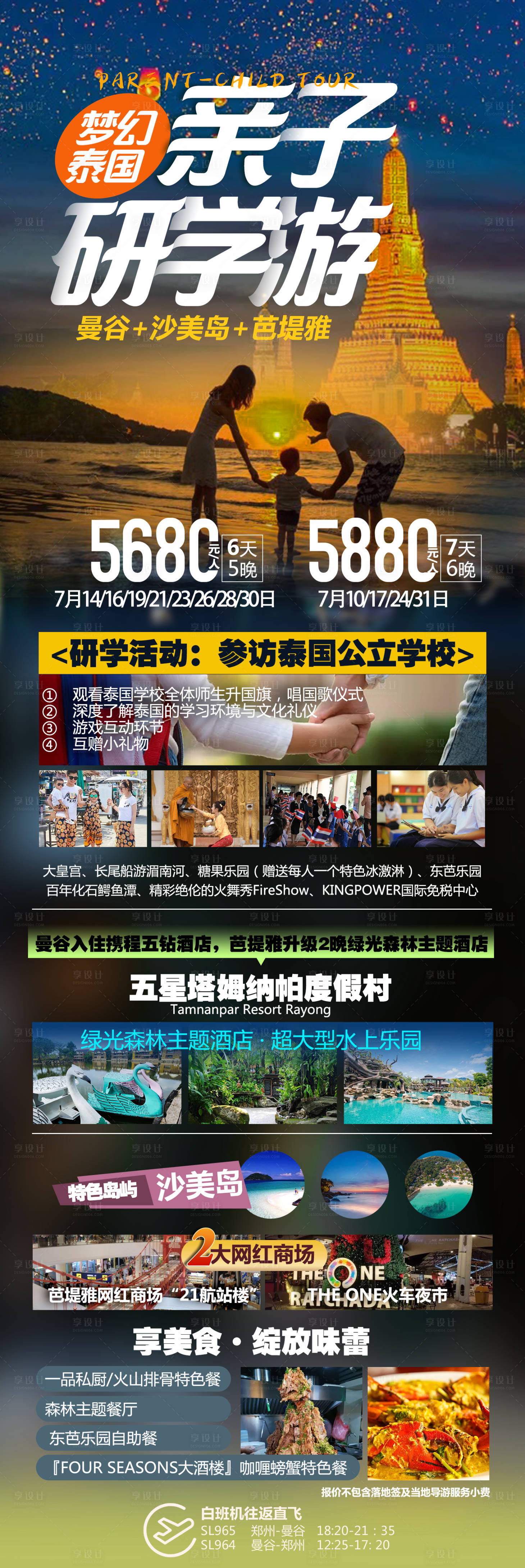 源文件下載【享設(shè)計(jì)】搜索編號(hào)：70380026341625785【泰國(guó)親子研學(xué)旅游海報(bào)長(zhǎng)圖】