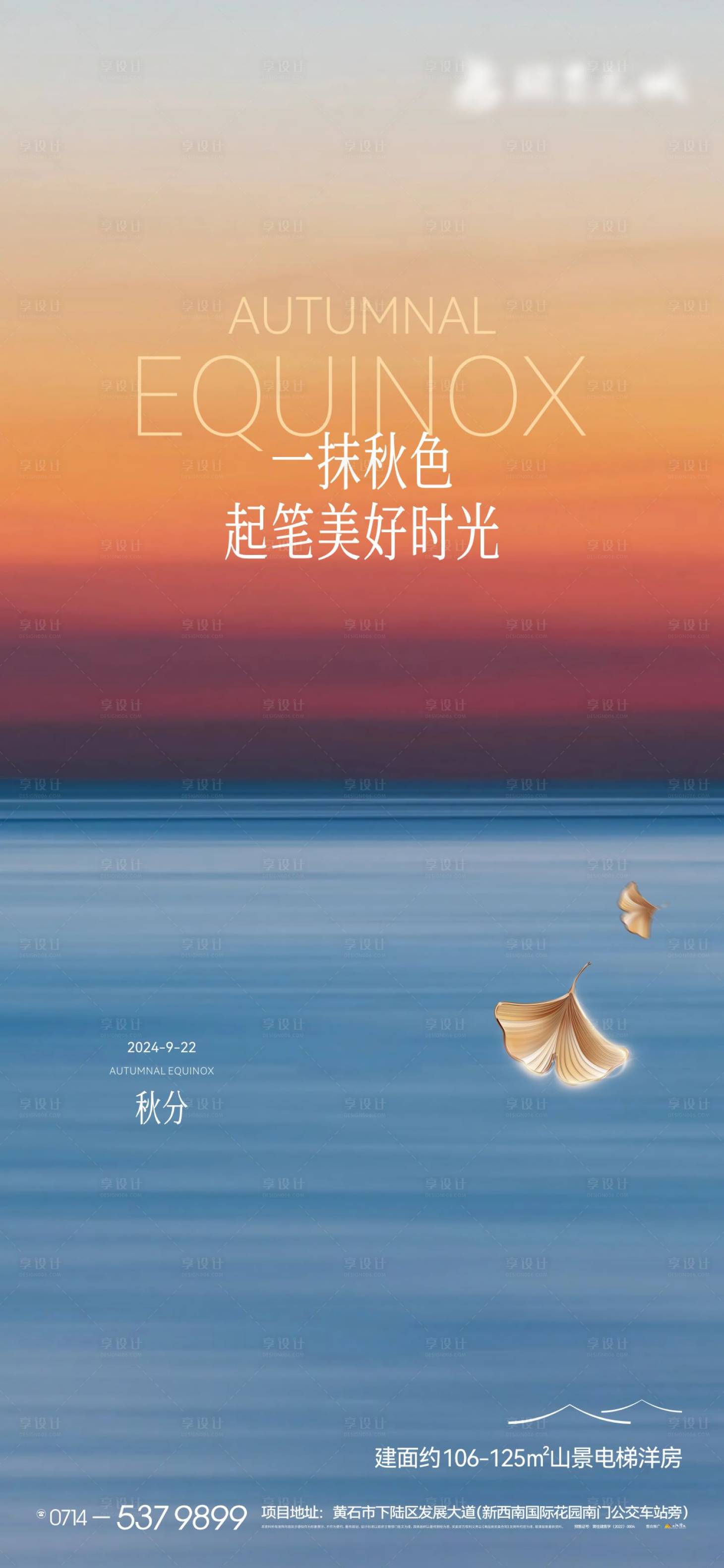 源文件下載【享設計】搜索編號：64080026368872268【地產節氣秋分海報】
