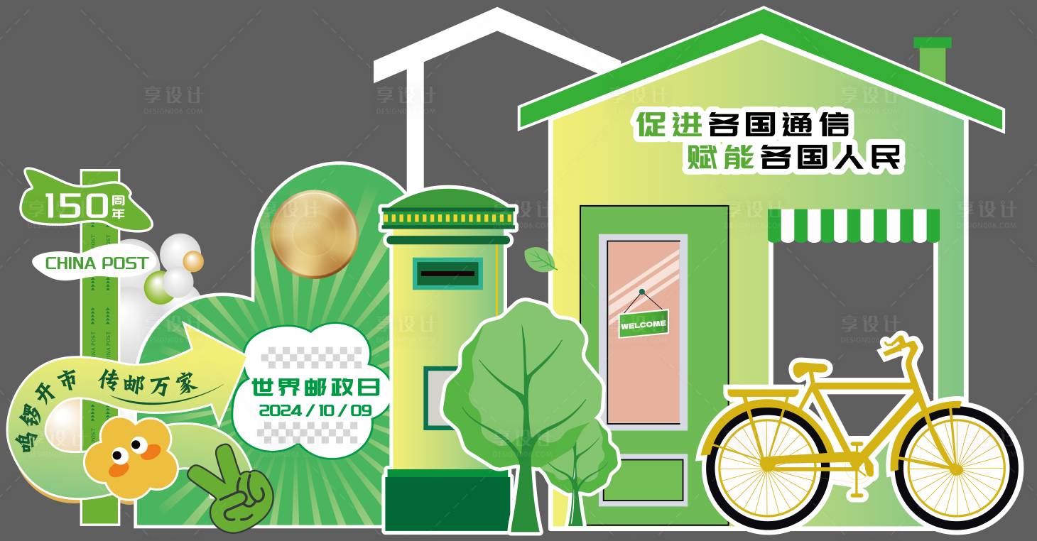 源文件下载【享设计】搜索编号：84960026551221806【世界邮政日美陈】