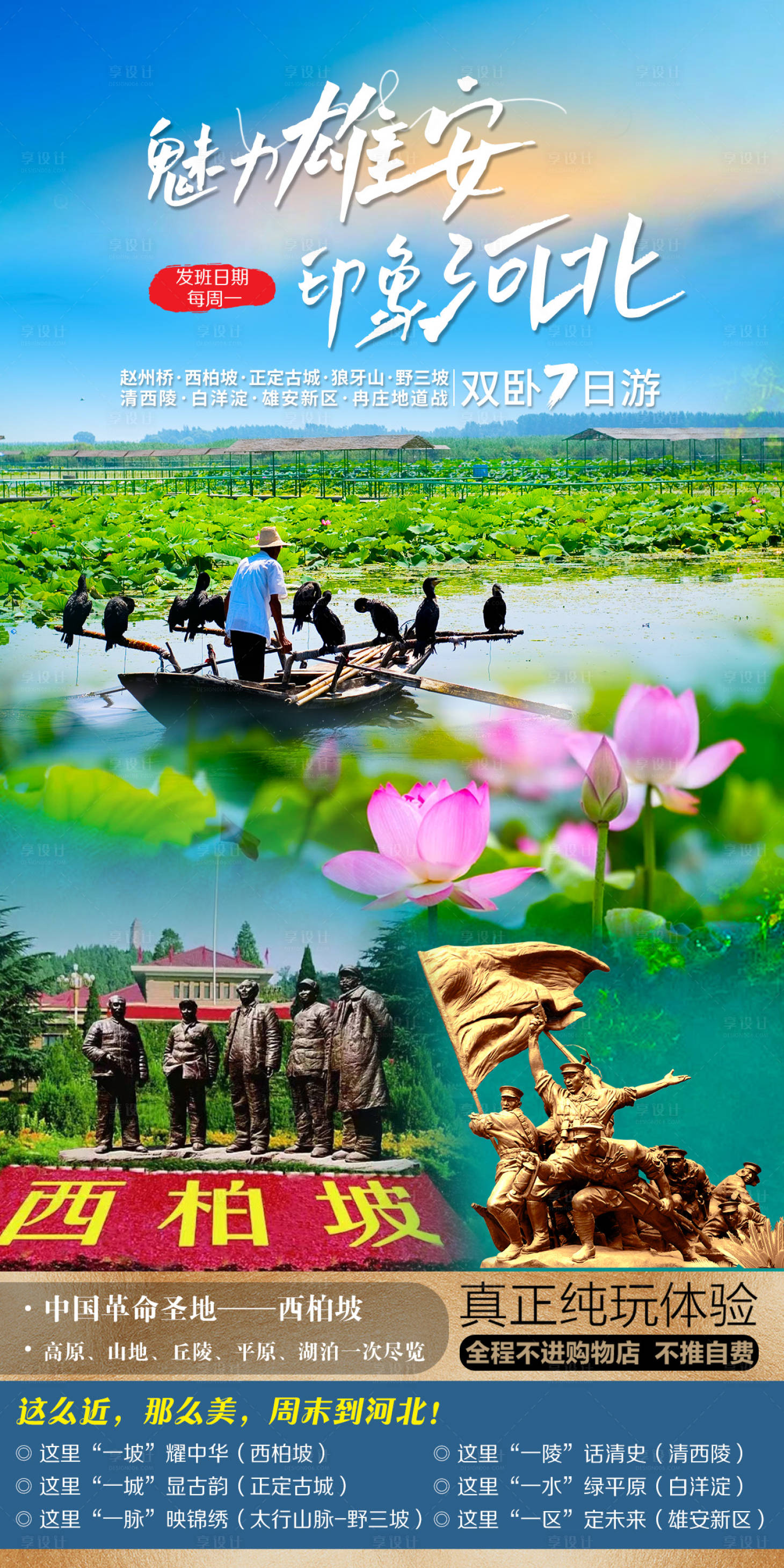 源文件下载【享设计】搜索编号：97380026310931737【河北旅游海报】