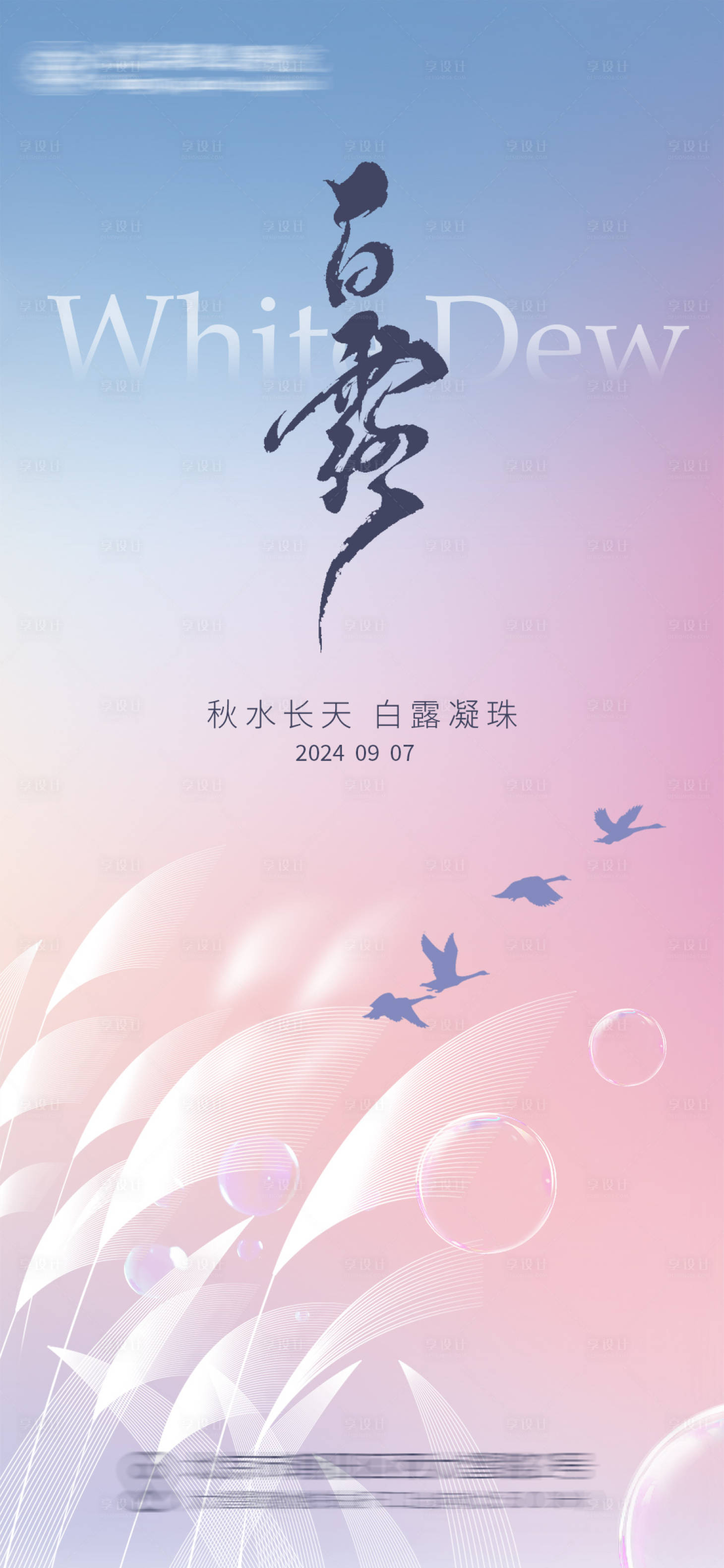 源文件下載【享設計】搜索編號：23620026058834558【白露節氣海報】