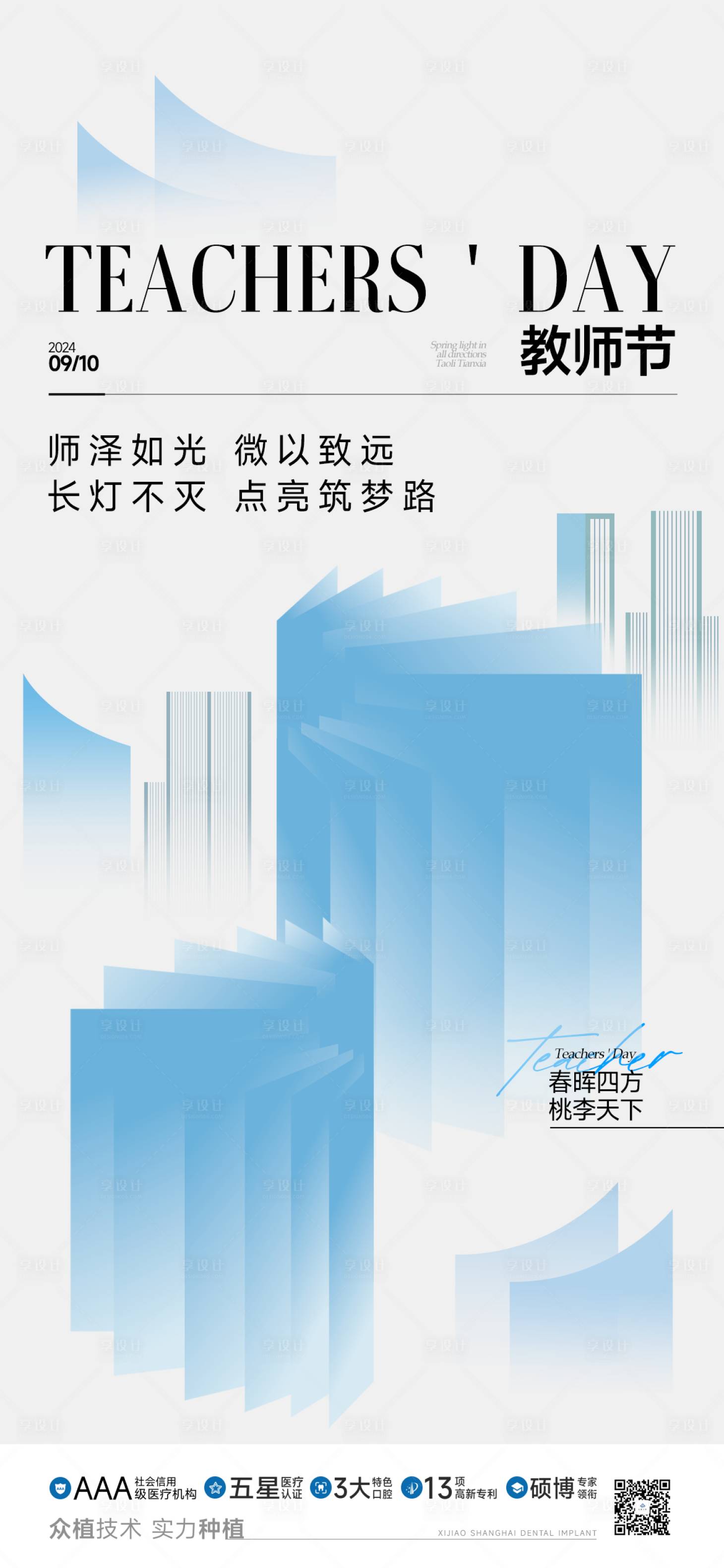 源文件下载【口腔教师节海报】编号：29950026473989415