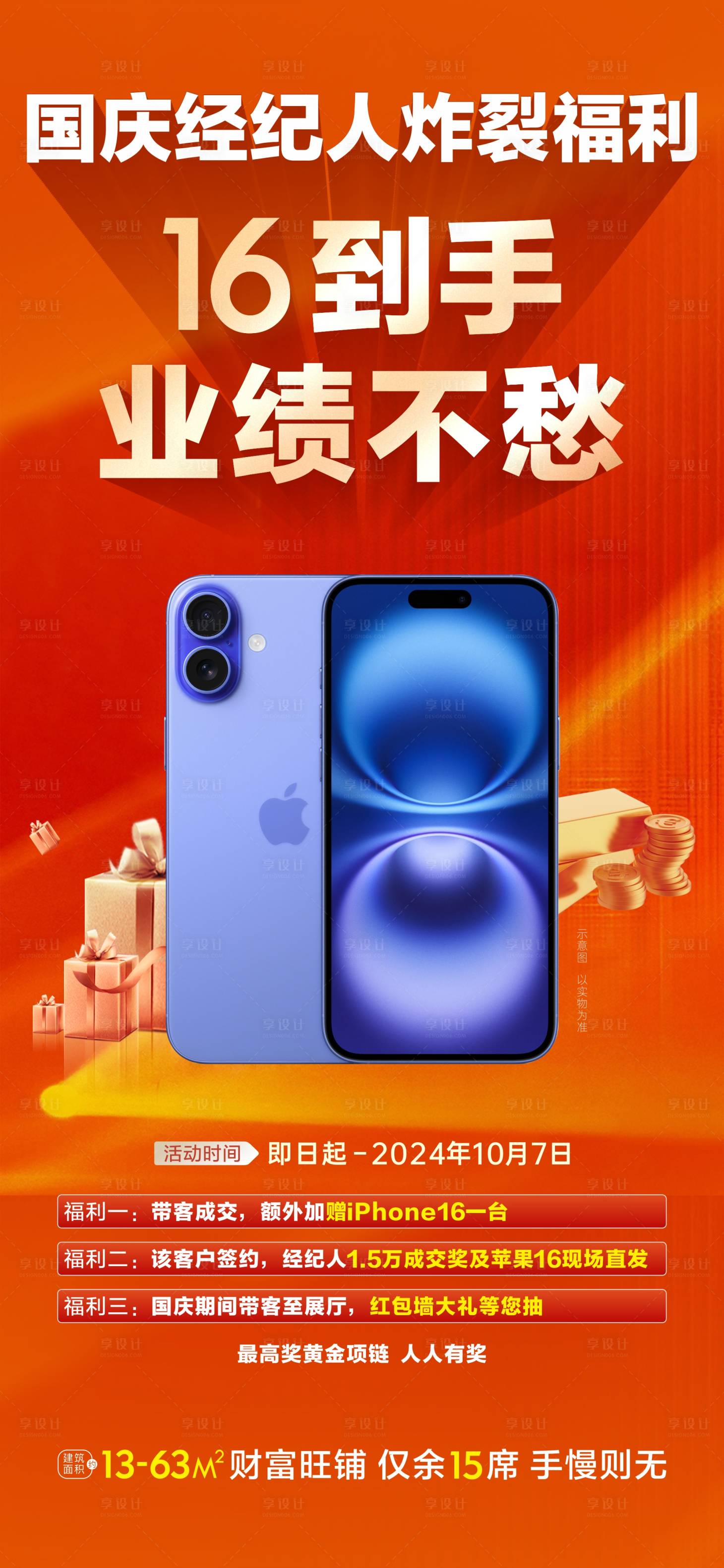 源文件下載【享設計】搜索編號：56410026523108985【蘋果16福利海報】