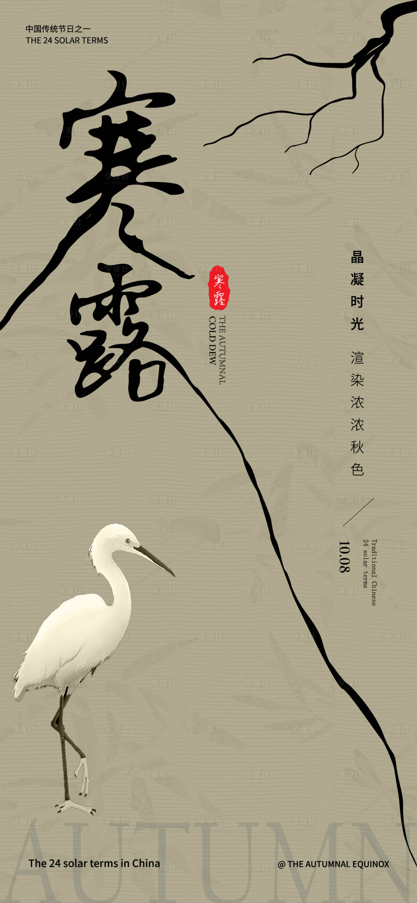 源文件下载【享设计】搜索编号：19600026552756273【寒露海报】