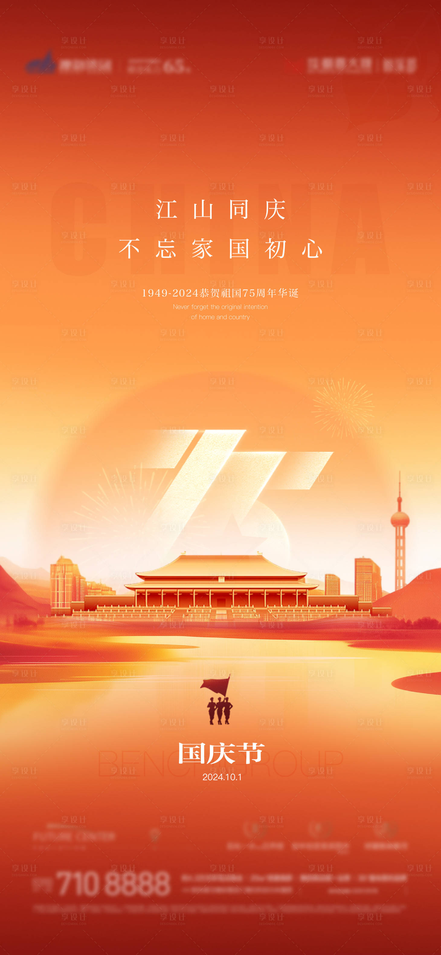 源文件下载【享设计】搜索编号：76990026415382383【国庆海报】