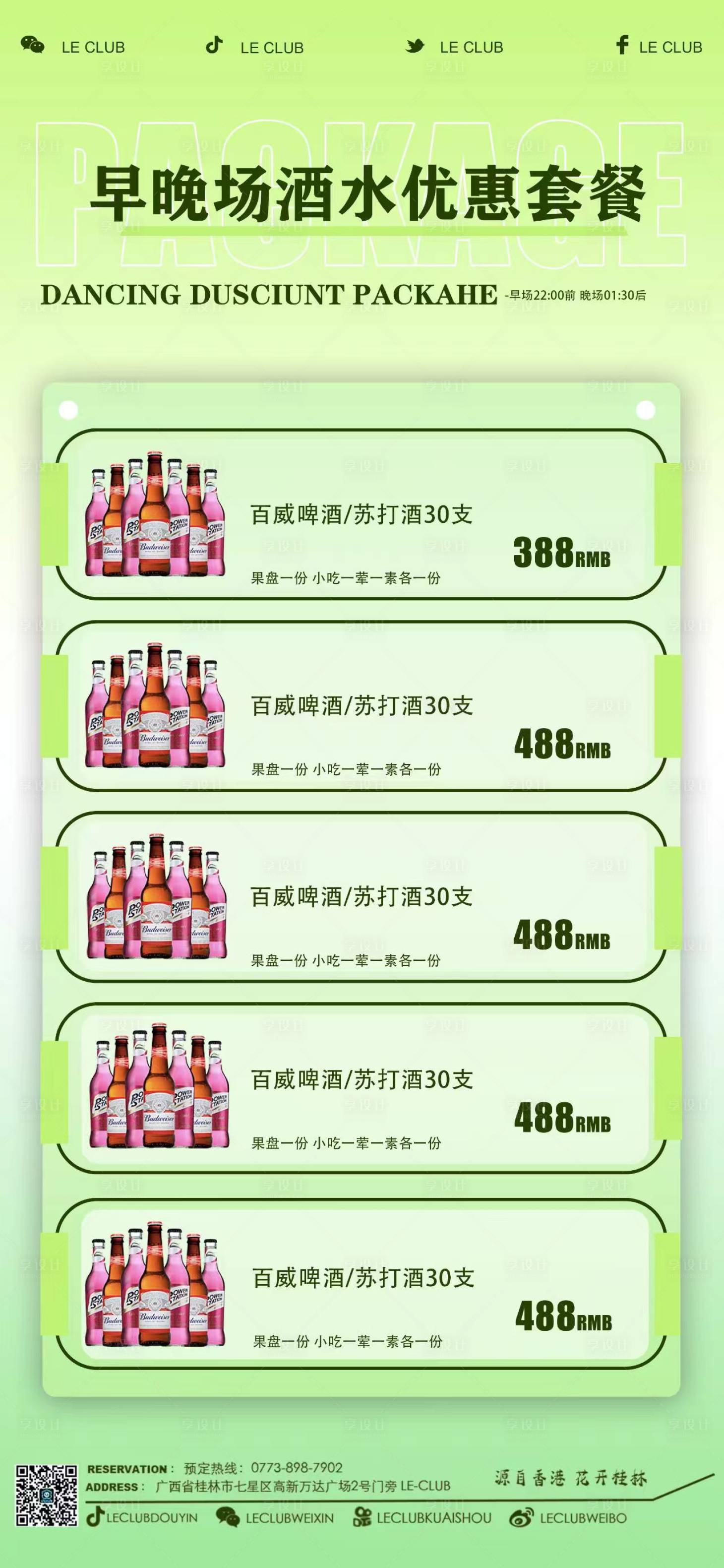 源文件下載【享設(shè)計】搜索編號：60840026045213894【酒吧夜場KTV包房大廳美女酒水套餐圖】