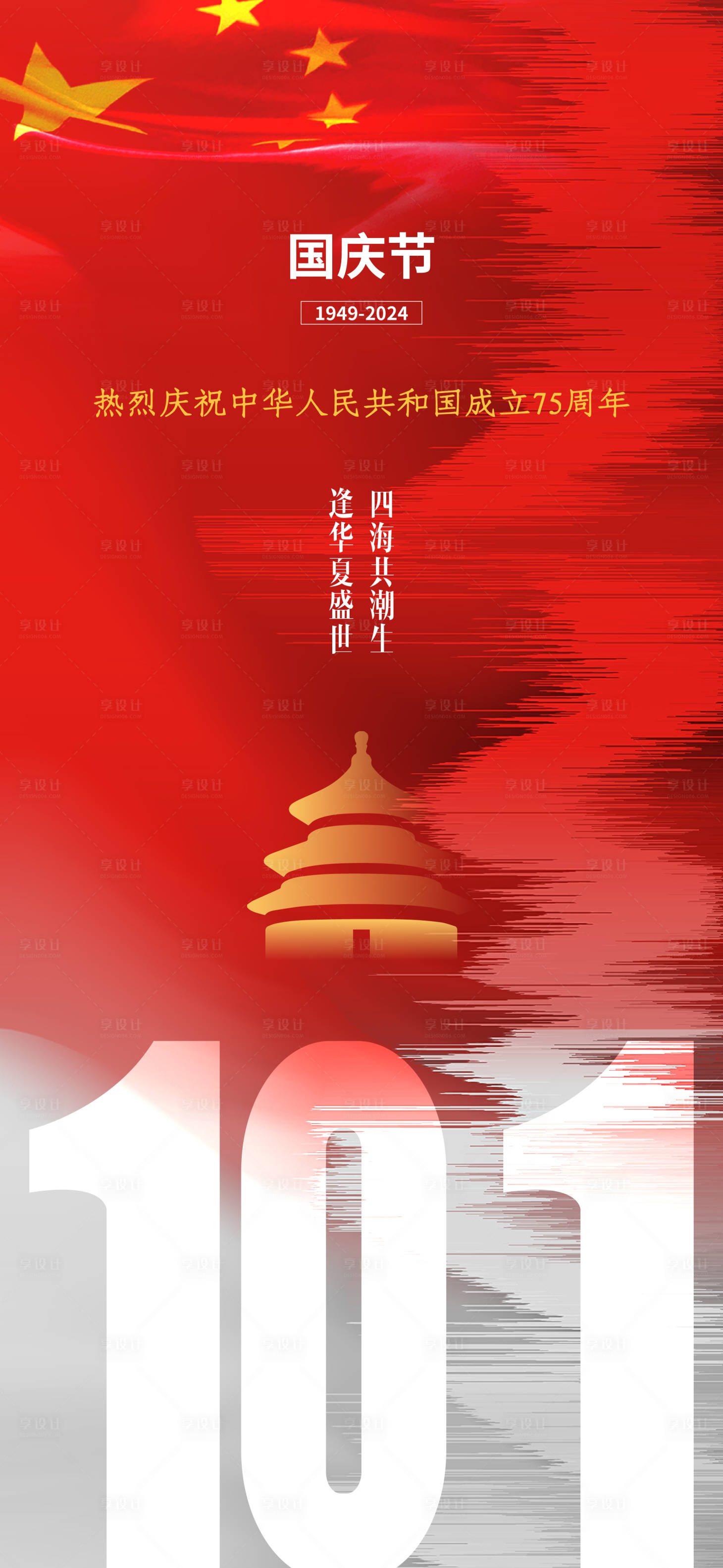 源文件下載【享設(shè)計(jì)】搜索編號(hào)：14460026477545289【國(guó)慶節(jié)】