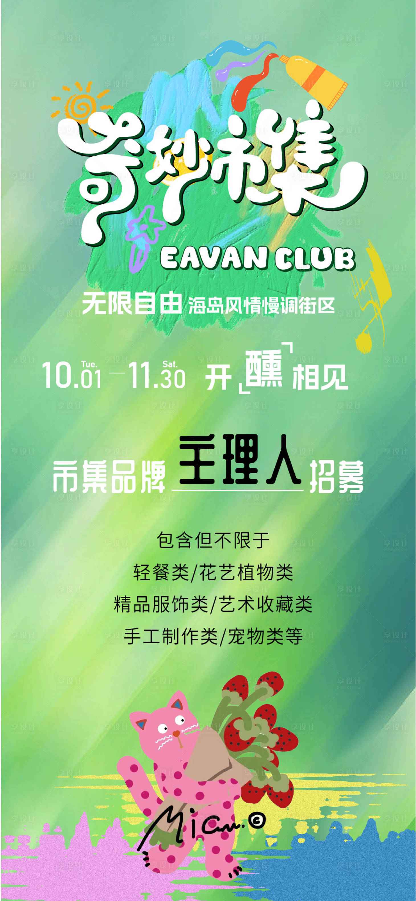 源文件下载【享设计】搜索编号：94700026421795269【奇妙市集活动主理人招募海报】