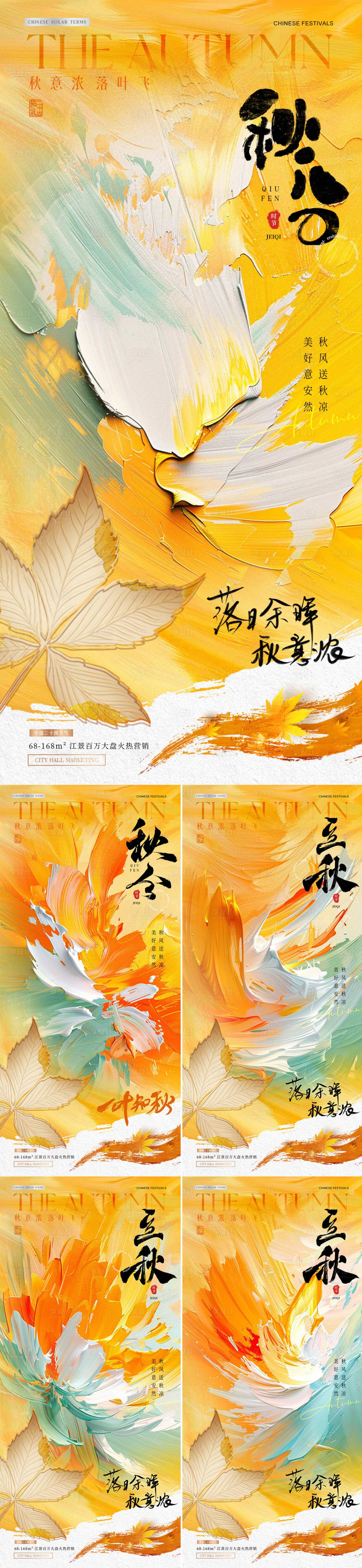 源文件下載【享設計】搜索編號：94250026244121772【地產秋分立秋油畫筆觸海報】