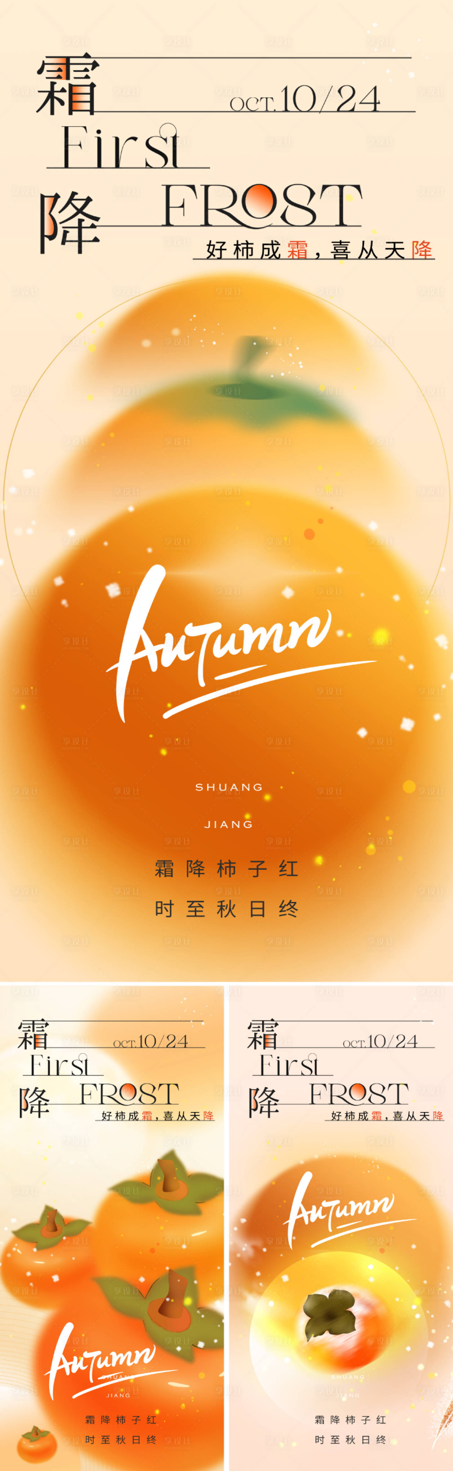 源文件下载【享设计】搜索编号：21870026489449026【霜降节气海报】