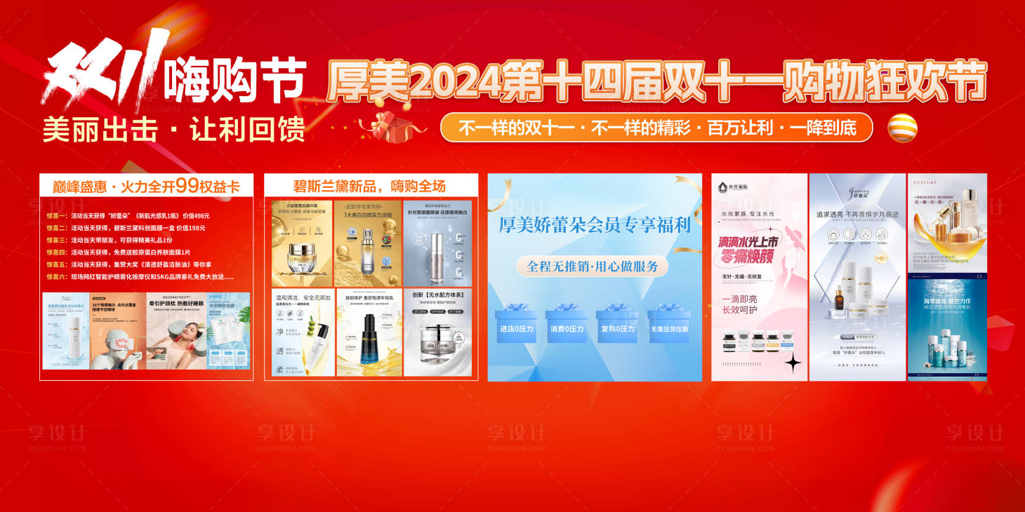 源文件下載【享設計】搜索編號：98680026530401857【醫美美業雙十一活動背景板桁架】