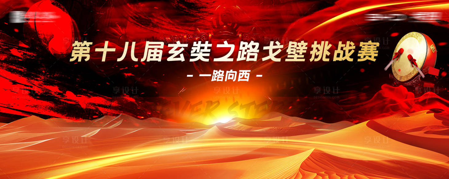 源文件下载【享设计】搜索编号：60200026190109894【戈壁挑战赛】