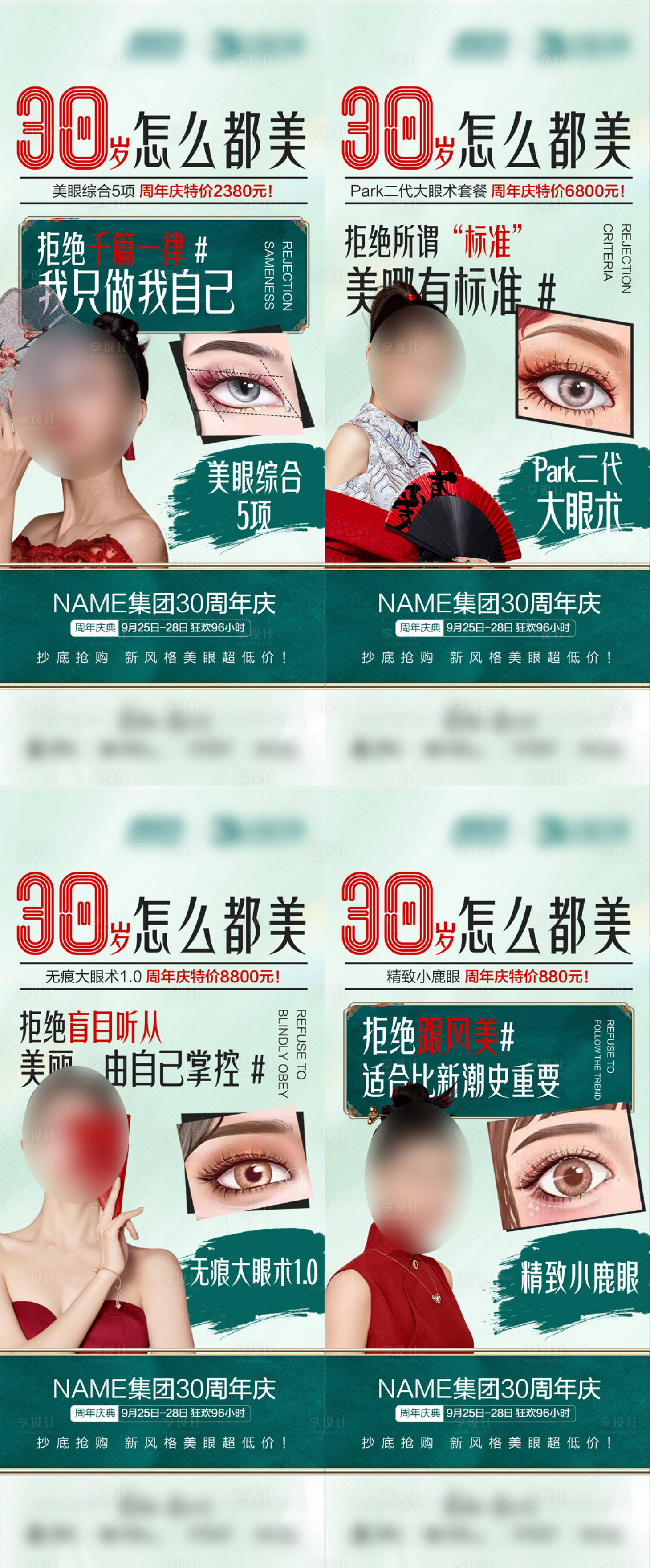 源文件下载【享设计】搜索编号：55060026151627854【双眼皮系列海报】
