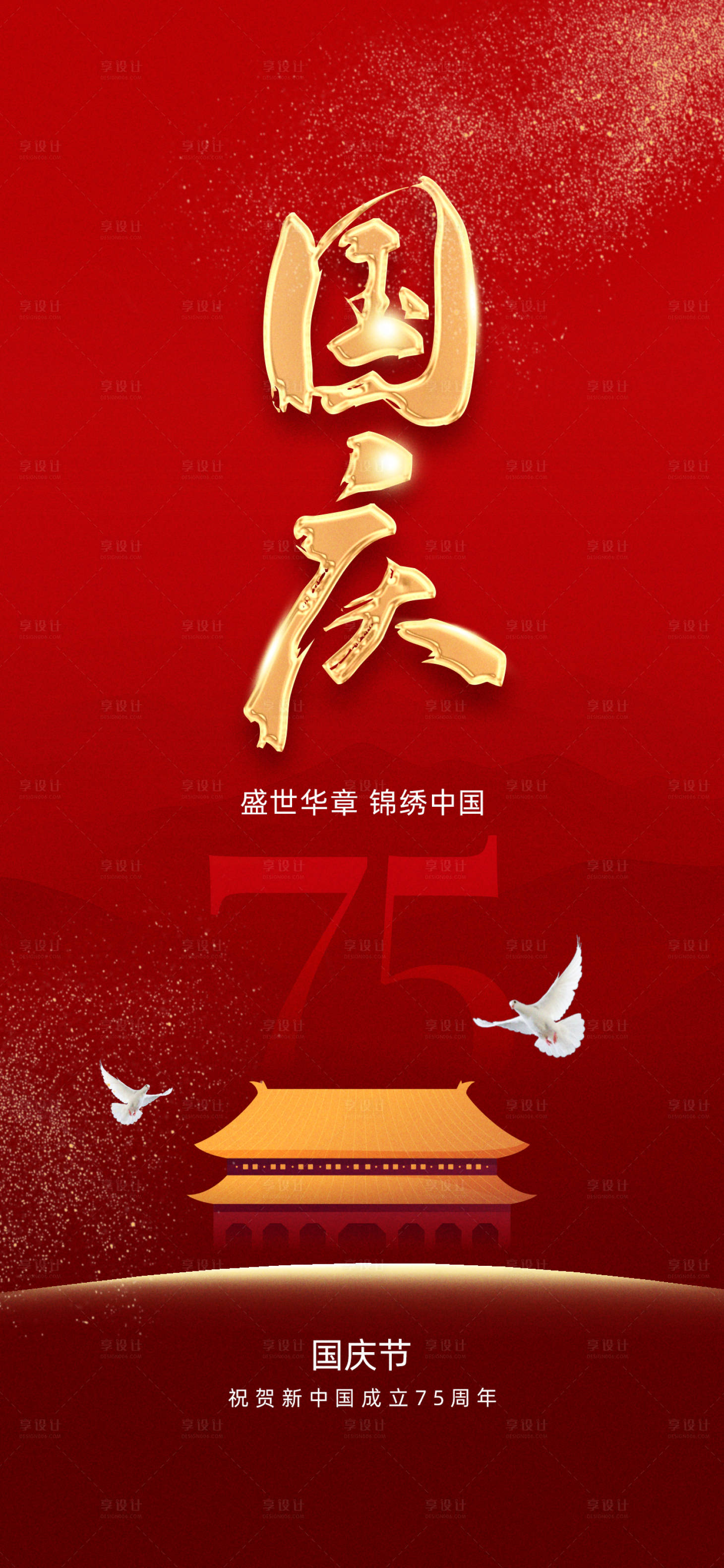 源文件下载【享设计】搜索编号：58200026270116668【国庆节75周年海报】