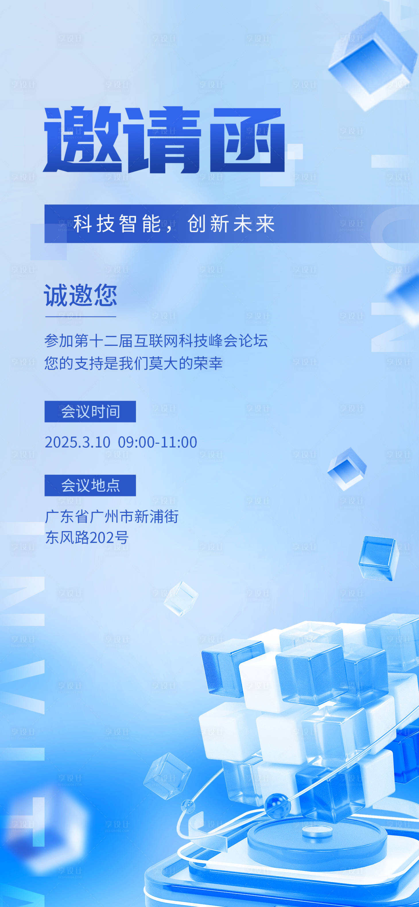 源文件下载【享设计】搜索编号：14370026098544728【科技会议峰会论坛邀请函】