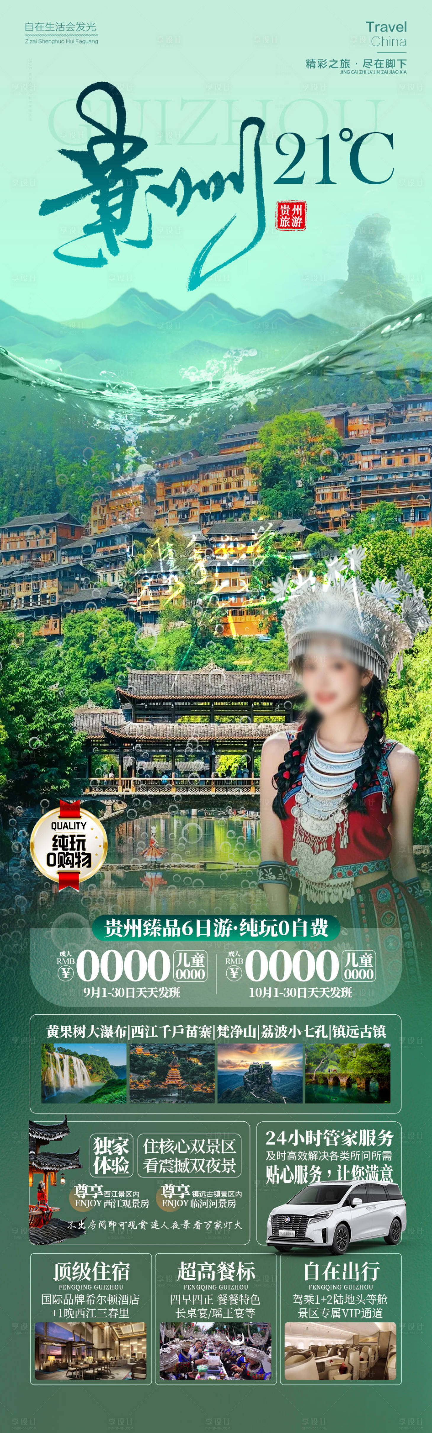 源文件下載【享設(shè)計】搜索編號：63610026250889876【貴州21度旅游】