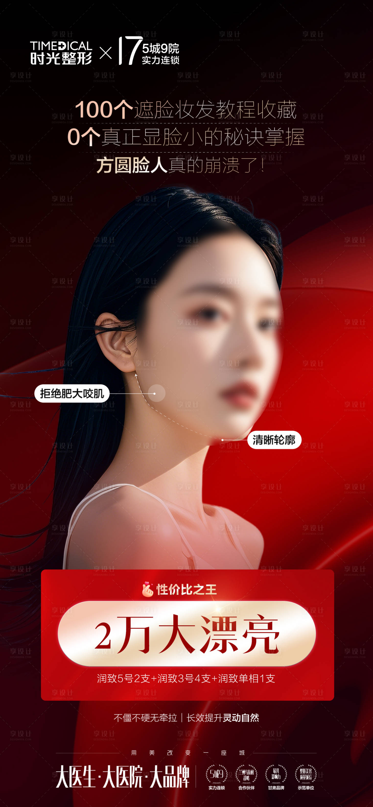 源文件下載【享設計】搜索編號：35900026420026299【醫美產品海報】