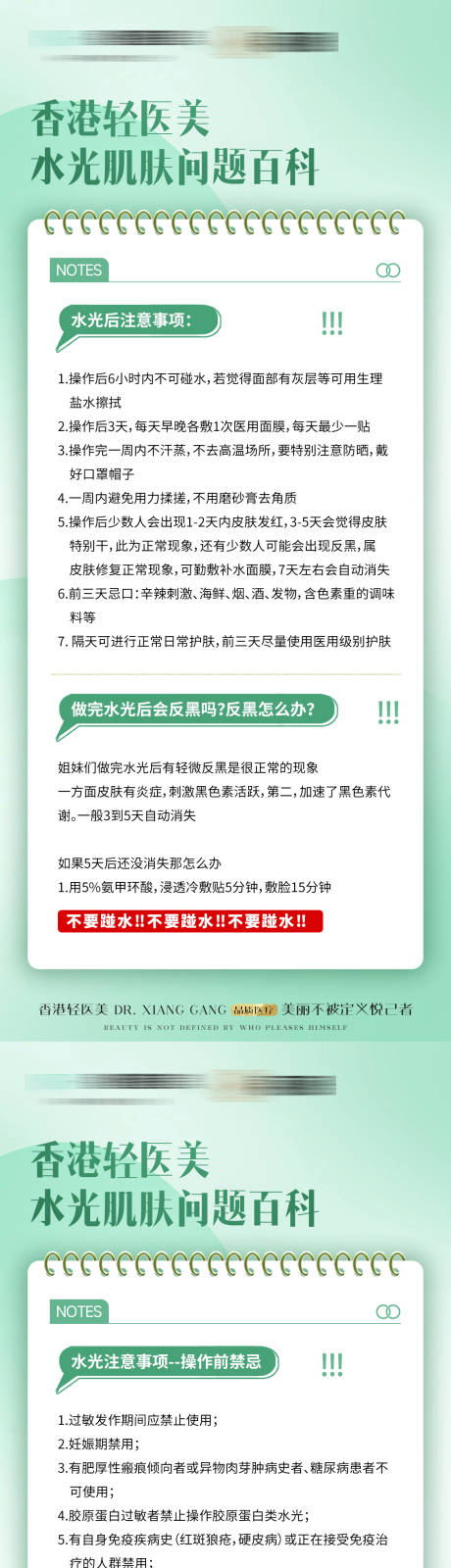 编号：80440026230438395【享设计】源文件下载-医美水光针术后科普系列海报