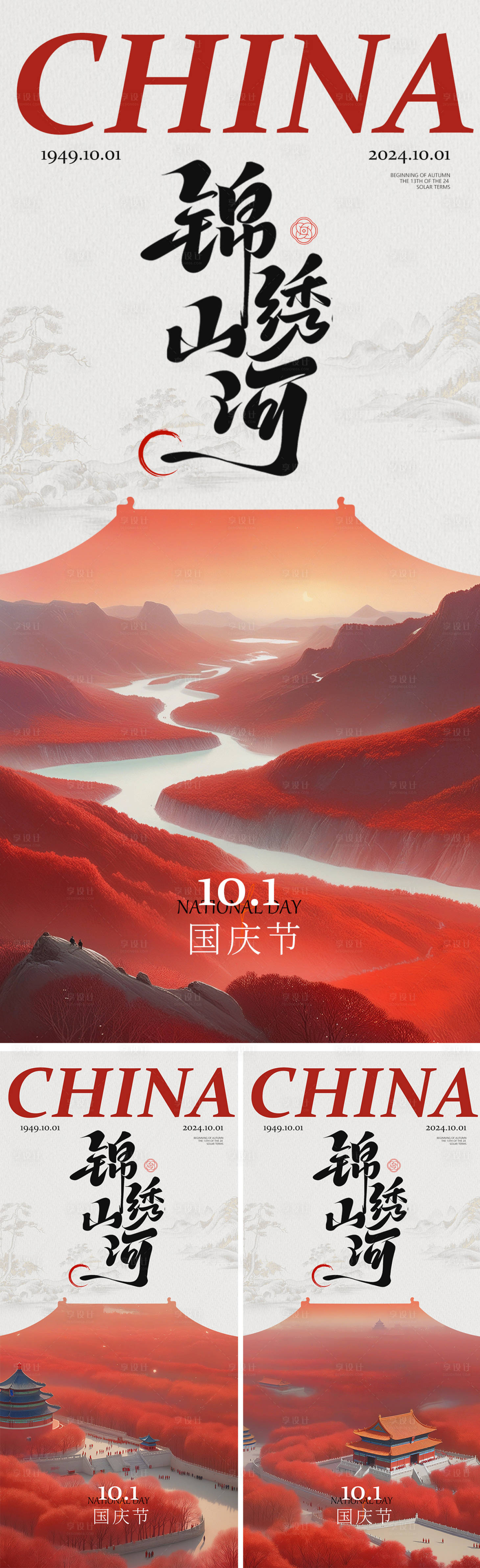 源文件下載【享設(shè)計(jì)】搜索編號(hào)：60860026135841750【國(guó)慶節(jié)海報(bào)】