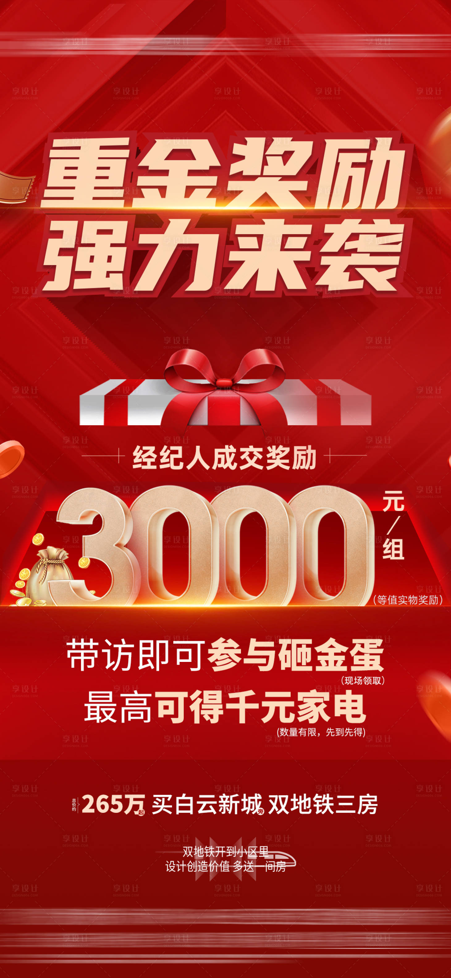 源文件下載【享設計】搜索編號：64570026448407599【地產渠道傭金紅金海報】