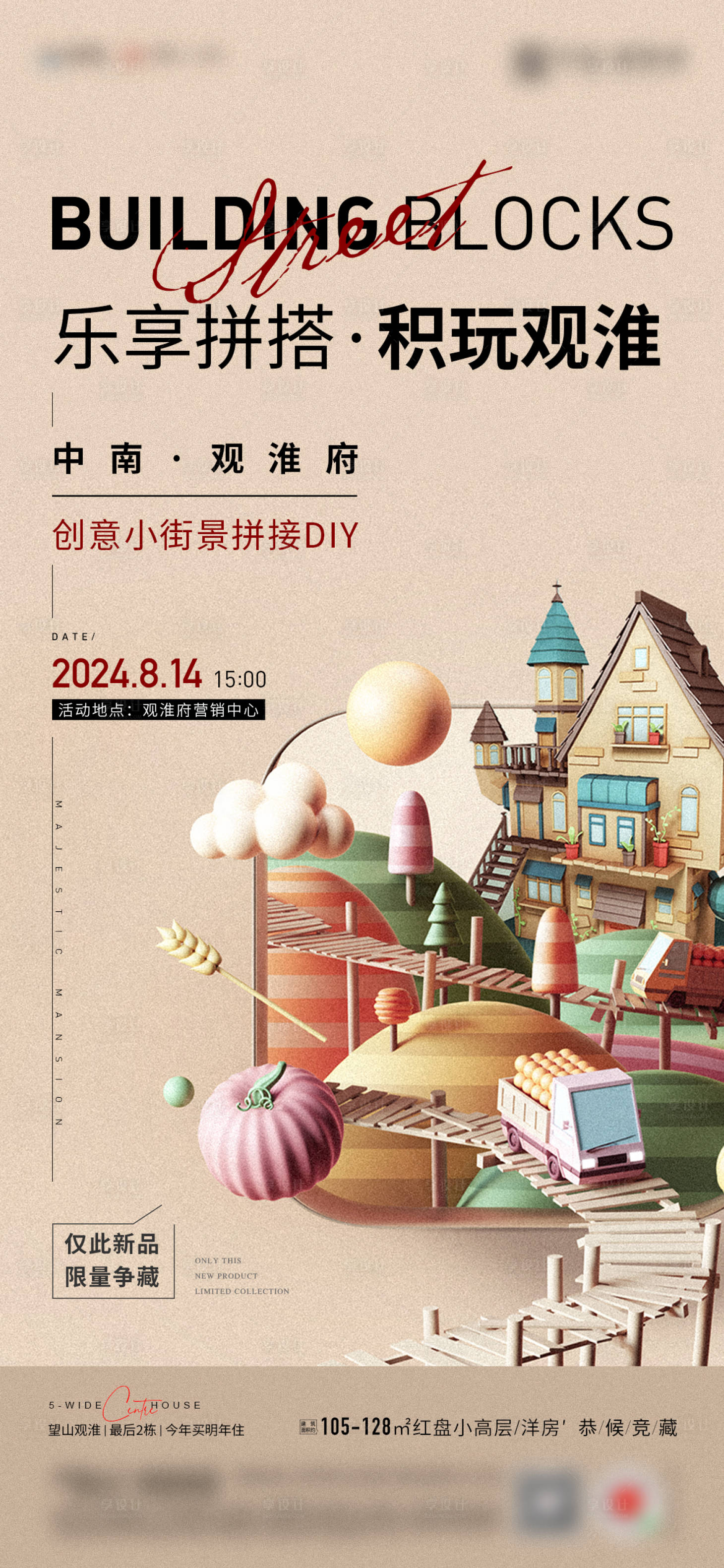 源文件下载【享设计】搜索编号：43360026388642897【地产乐高积木暖场活动微信】