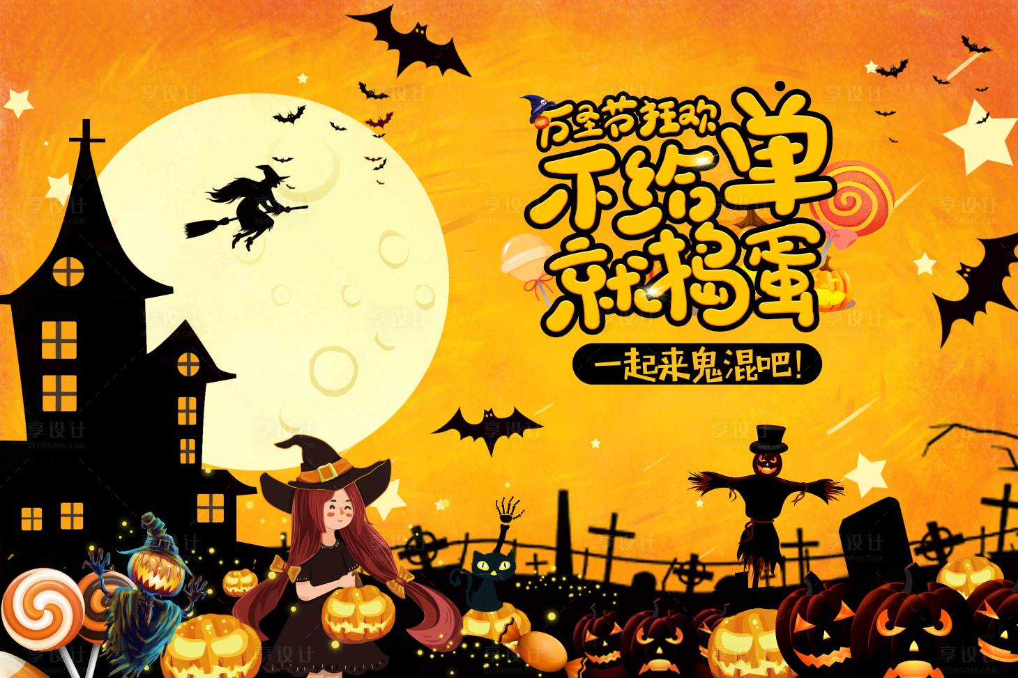 源文件下载【享设计】搜索编号：61250026470643040【万圣节活动背景板】